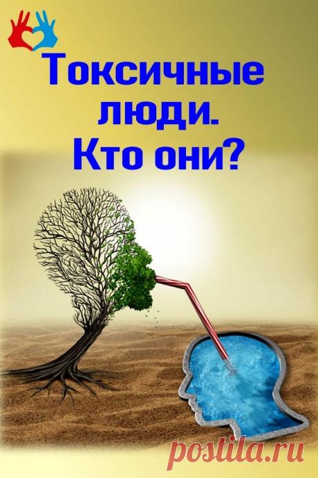 Токсичные люди. Кто они? | СЕКРЕТ