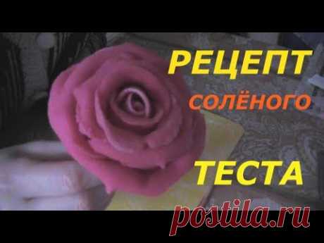 Как сделать солёное тесто. Рецепт солёного теста. Лепим большую розу.