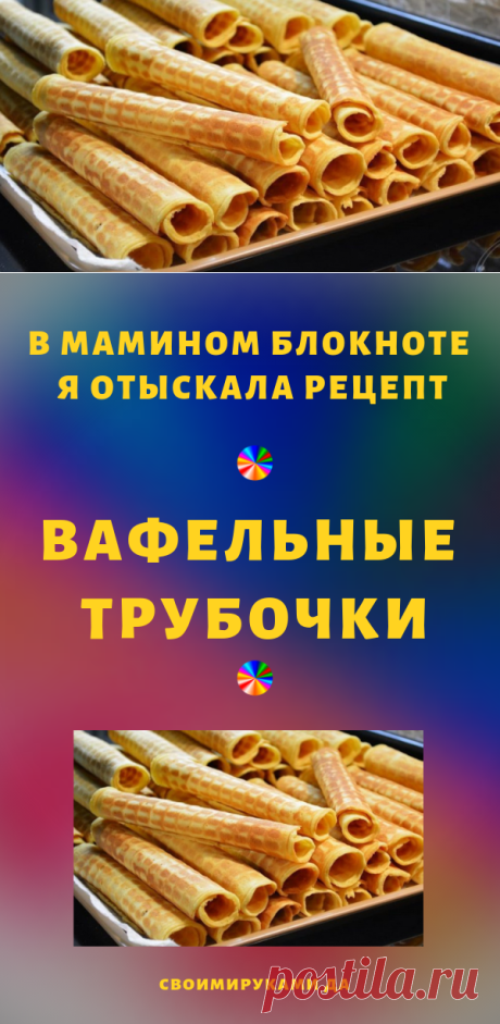 В мамином блокноте я отыскала рецепт вафельных трубочек. Оказывается, это так просто, будто готовишь каждый день...