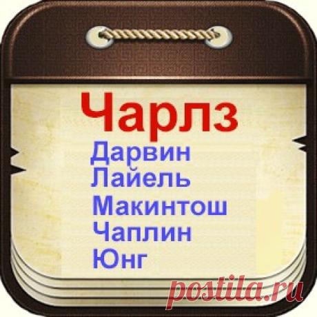 Знаменитые мужчины по имени Чарлз