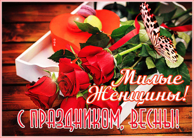 С 8 Марта, Вас от души поздравляю,
Весенних улыбок и счастья желаю.
Будьте любимы и прекрасны всегда,
И, чтоб не касались, Вас, холода!
открытки с 8 марта милым женщинам красивые с цветами гиф