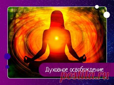 Эта духовная инструкция поможет использовать материальную жизнь максимально разумно и эффективно, что в итоге приведет к духовному освобождению. 1. На время жизни в материальном мире ты получишь тело – временную оболочку души. Время жизни, которое будет отпущено телу, невозможно увеличить собственными усилиями, это может произойти только по Милости Бога.2. Ты забудешь, что являешься духовной энергией Бога, неотъемлемой его частью,...