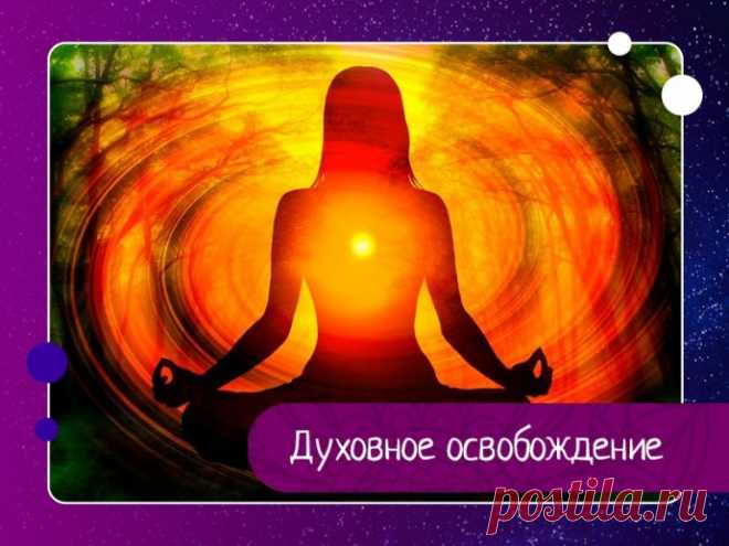 Эта духовная инструкция поможет использовать материальную жизнь максимально разумно и эффективно, что в итоге приведет к духовному освобождению. 1. На время жизни в материальном мире ты получишь тело – временную оболочку души. Время жизни, которое будет отпущено телу, невозможно увеличить собственными усилиями, это может произойти только по Милости Бога.2. Ты забудешь, что являешься духовной энергией Бога, неотъемлемой его частью,...