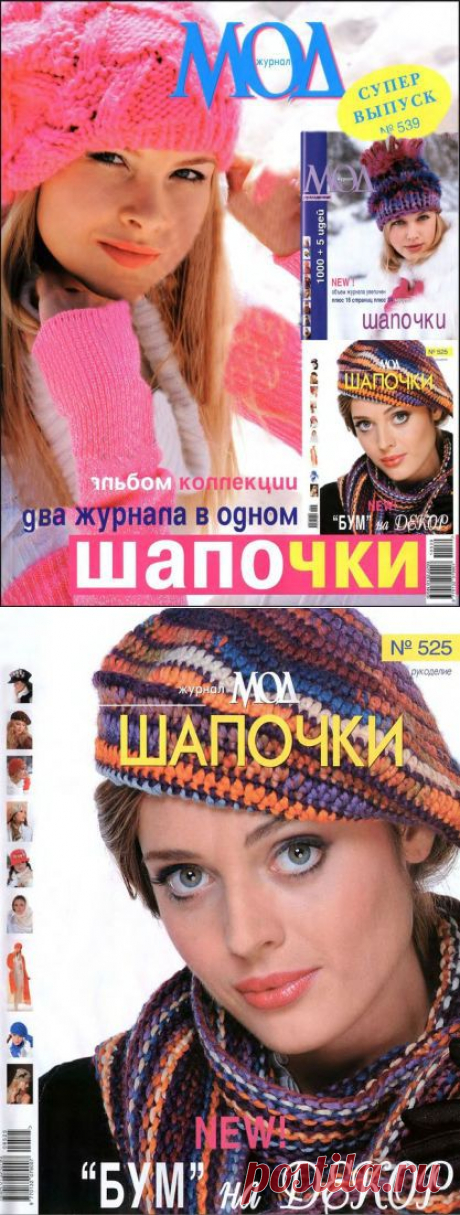 Журнал Мод № 539. Супер выпуск - Шапочки.