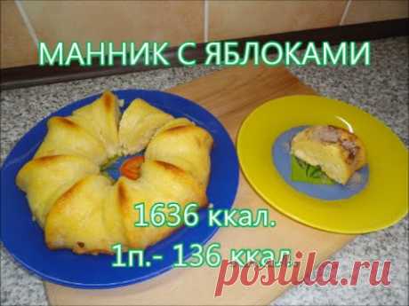 Манник с яблоками: пошаговые рецепты с фото