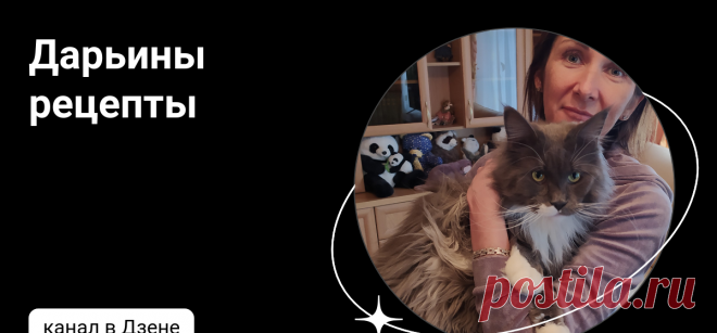 Дарьины рецепты | Дзен
