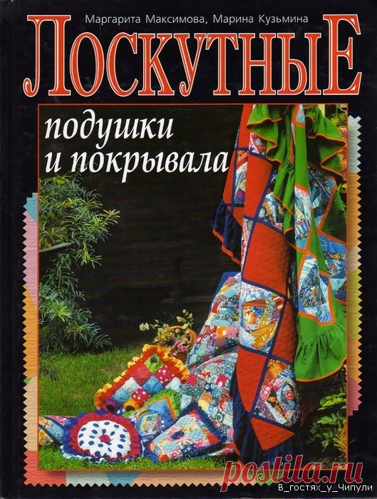 Книга: Лоскутные подушки и покрывала. Маргарита Макарова.