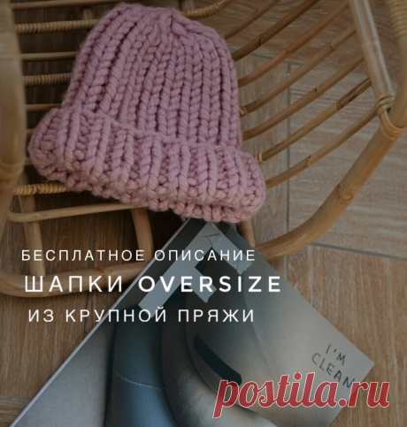 Вяжем вместе: бесплатное описание шапки OVERSIZE из крупной пряжи. И её очень легко связать своими руками за несколько часов | Уникальная мастерская Chichimova | Яндекс Дзен