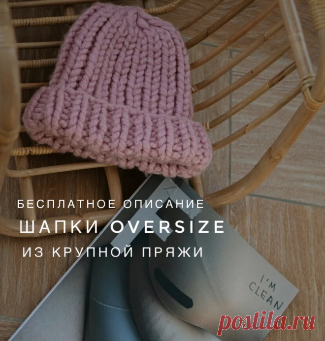 Вяжем вместе: бесплатное описание шапки OVERSIZE из крупной пряжи. И её очень легко связать своими руками за несколько часов | Уникальная мастерская Chichimova | Яндекс Дзен