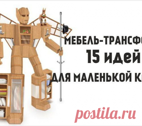 Мебель-трансформер. 15 крутых идей для минимальных квадратов