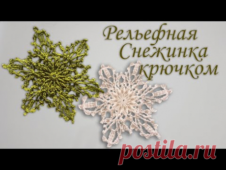 Как вязать Рельефную Снежинку крючком III | Идеи декорации на новый год
