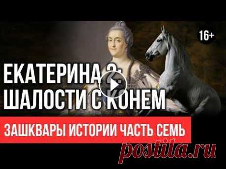 Екатерина вторая под конем. Миф или реальность? часть 1  #7 Екатерина 2 умерла после интимной близости с конем? Об этом вы узнаете в конце видео, а для начала давайте познакомимся с ней поближе. Кем была Екатер...