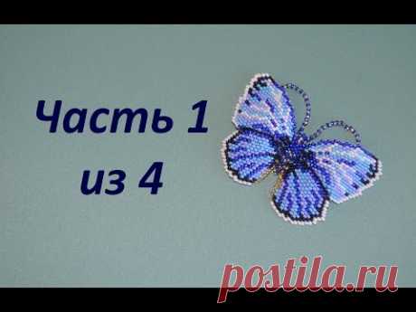 Бабочка из бисера. Часть 1 из 4. Бисероплетение. Мастер класс