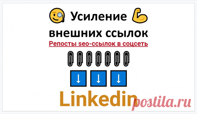 Усиление seo ссылок репостами в соцсеть Linkedin