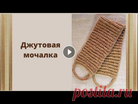 Мастер-класс по вязанию мочалки для душа. В этом видео я расскажу как связать мочалку для душа из джутового шпагата. Мастер-класс для начинающих мастериц, все подробно и крупным планом. Для из...