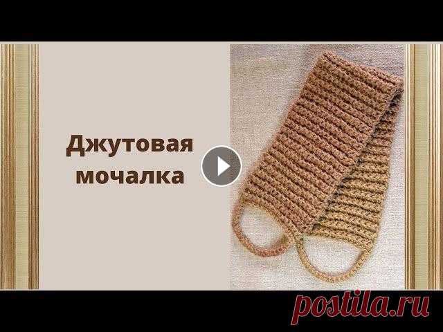 Мастер-класс по вязанию мочалки для душа. В этом видео я расскажу как связать мочалку для душа из джутового шпагата. Мастер-класс для начинающих мастериц, все подробно и крупным планом. Для из...
