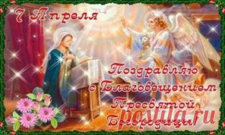 Праздники и приметы на 7 апреля 2018 года Благовещеньев день. Благовещеньев день отмечается 7 апреля (по старому стилю – 25 марта). В Православной церкви этот день называется Благовещением Пресвятой Богородицы. Он относится к великим двунадесятым праздникам годового богослужебного цикла.