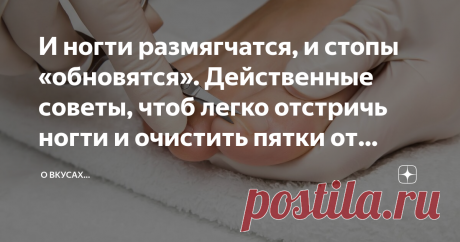 И ногти размягчатся, и стопы «обновятся». Действенные советы, чтоб легко отстричь ногти и очистить пятки от натоптышей Приветствую, дорогие подписчики и читатели моего скромного канала о разном!
Сегодняшние советы могут пригодиться всем, у кого нет &quot;лишних&quot; денег на покупку специальных средств, носочков с пропиткой, но кто кроме чистоты и аккуратных ногтей еще и любит красоту ног, пяток!