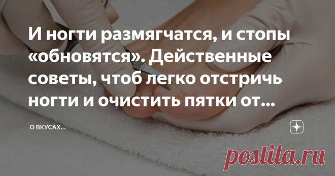 И ногти размягчатся, и стопы «обновятся». Действенные советы, чтоб легко отстричь ногти и очистить пятки от натоптышей Приветствую, дорогие подписчики и читатели моего скромного канала о разном!
Сегодняшние советы могут пригодиться всем, у кого нет 