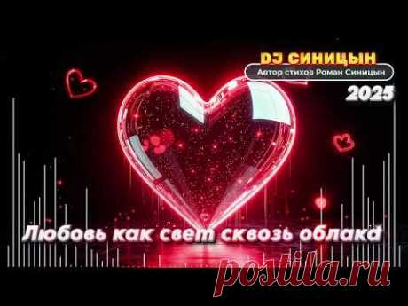 DJ СИНИЦЫН - Любовь как свет сквозь облака 2025