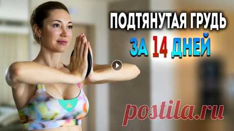 Тренировка для подтянутой груди в домашних условиях Не знаете как подтянуть грудь за 2 недели? Теперь у вас есть тренировка для подтянутой груди, которую можно выполнять девушкам в домашних условиях. Пр...