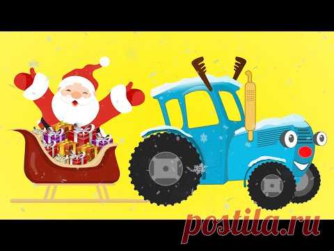 Новогодний мультик про трактор. Собираем синий трактор из деталей. Развивающее мультфильм для детей. - YouTube
