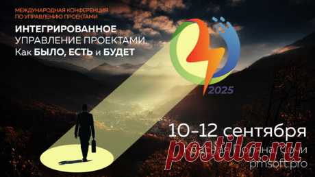 10-12 сентября 2025г. в Сочи (Красная поляна) состоится XXIV Международная конференция «Интегрированное управление проектами. Как БЫЛО, ЕСТЬ и БУДЕТ» 
Подробная информация https://t.me/pmsoftpro