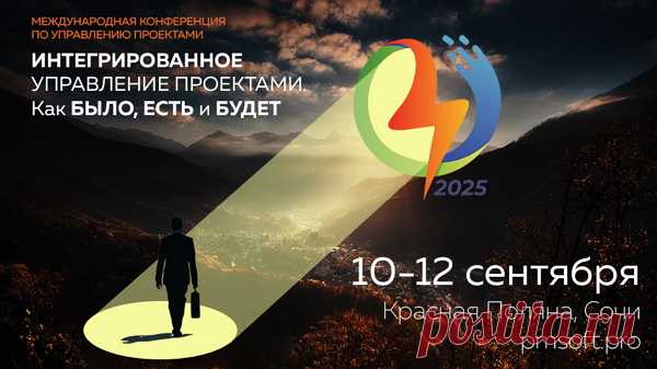10-12 сентября 2025г. в Сочи (Красная поляна) состоится XXIV Международная конференция «Интегрированное управление проектами. Как БЫЛО, ЕСТЬ и БУДЕТ» 
Подробная информация https://t.me/pmsoftpro