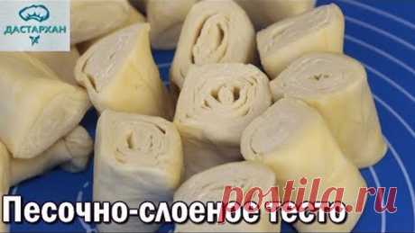 Песочно-слоеное тесто. ИДЕАЛЬНОЕ ТЕСТО ДЛЯ САМСЫ и др. выпечки. Быстрое слоеное тесто.