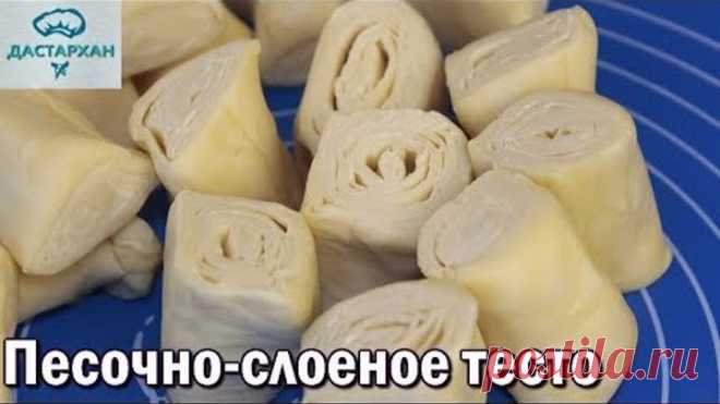 Песочно-слоеное тесто. ИДЕАЛЬНОЕ ТЕСТО ДЛЯ САМСЫ и др. выпечки. Быстрое слоеное тесто.