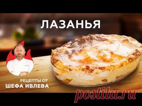 ЛАЗАНЬЯ С СОУСОМ БЕШАМЕЛЬ