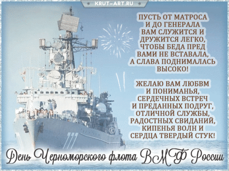 С Днем Черноморского флота! Тебе все поздравленья!
Шторма перед тобой пускай стихают,
Тебе почет и наше уваженье,
Пусть на груди отличия сияют!