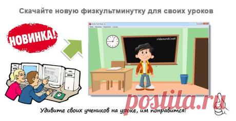 Классная физкультминутка для ваших уроков в подарок