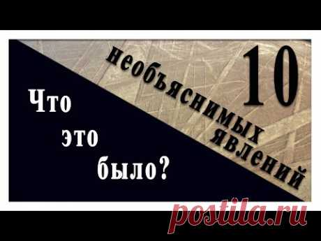 Что это было ? 10 труднообъяснимых явлений