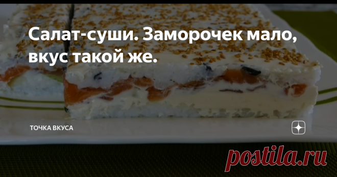 Салат-суши. Заморочек мало, вкус такой же.