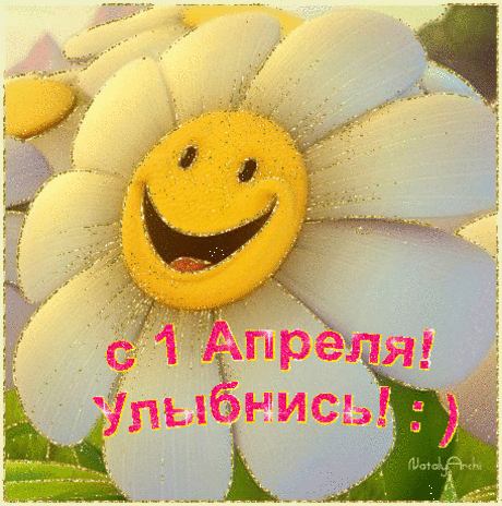 С 1 Апреля! Улыбнись! :) - 1 Апреля день Смеха - Открытки с поздравлениями