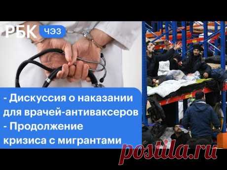 Наказание для врачей-антиваксеров, умер Гаркалин. ЧЭЗ на телеканале РБК. Александр Гинцбург поддержал идею лишать врачей-антиваксеров дипломов, взаимные обвинения Минска и Варшавы, что обсудят Армения и Азербайджан, умер Валерий Гаркалин. Итоги дня — в программе ЧЭЗ на телеканале РБК