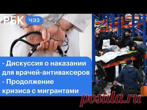 Наказание для врачей-антиваксеров, умер Гаркалин. ЧЭЗ на телеканале РБК. Александр Гинцбург поддержал идею лишать врачей-антиваксеров дипломов, взаимные обвинения Минска и Варшавы, что обсудят Армения и Азербайджан, умер Валерий Гаркалин. Итоги дня — в программе ЧЭЗ на телеканале РБК