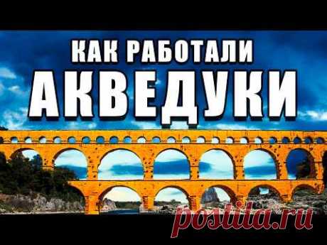 Римские акведуки — лучше современного водопровода?