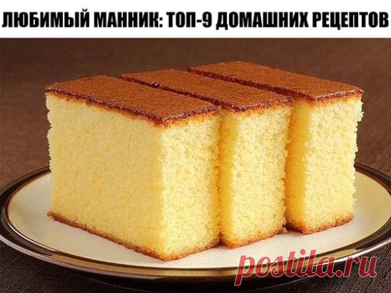 1. Пирог Манник
ИНГРЕДИЕНТЫ:
● Мука 1 стакан
● Манка 1 стакан
● Кефир 1 стакан
● Сахар неполный стакан
● Масло сливочное 100 гр.
● Яйцо 2 шт.
● Сода 0,5 ч.л.
ПРИГОТОВЛЕНИЕ:
Стакан манки заливаем кефиром. Хорошо перемешиваем и оставляем манку набухать, примерно на 40 минут. Добавляем к набухшей в кефире манке яйца, сахар и размягчённое при комнатной температуре сливочное масло. Всё хорошенько перемешиваем ( можно воспользоваться миксером). Добавляем муку и соду. Соду гасить не нужно
