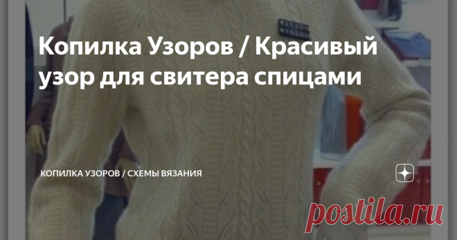 Копилка Узоров / Красивый узор для свитера спицами Вот такой, интересный свитерок нашла в интернете. Судя по фото и цене, это где -то на китайском рынке или в интернет магазине.
Из какой пряжи он связан, не знаю, у них и синтетику часто можно купить. Для себя любимых, лучше вязать тепленький из шерстяных ниток.
Мне очень понравился узор с вертикальным расположением рисунка. А так как, я дама 