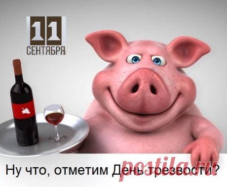 С Днём Трезвости всех поздравляем
Крепкими быть от души пожелаем.
Силу и волю скорей закалять,
Трезвыми тоже ведь можно гулять!