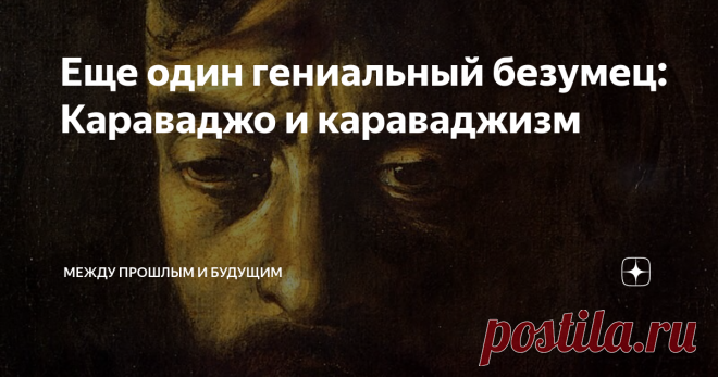Еще один гениальный безумец: Караваджо и караваджизм Если назвать имя Караваджо, то знатоки живописи немедленно восторженно примутся перечислять его достижения. Его назовут реформатором европейской живописи XVII века, основоположником реализма в живописи и первым, кто начал использовать резкое противопоставление света и тени. А еще начнут перечислять великих художников, которые вслед за ним принялись подчеркивать контрастное освещение фигур на картине, и, конечно, драматиз...