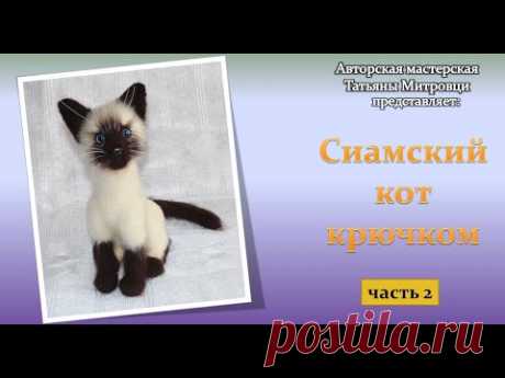Сиамский кот крючком -2 часть (crochet siamese cat р.2) #2