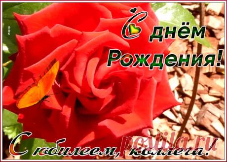 Анимационная картинка с юбилеем коллеге - праздничное поздравление для лучшего настроения имениннику. Коллекция красивых открыток с юбилеем, порадуйте друзей и коллег, это бесплатно.