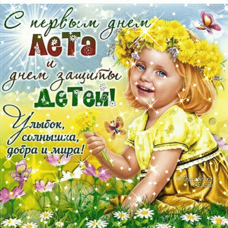 Самый лучший праздник —
Это День детей!
Ждем подарков разных,
Сладостей, гостей.