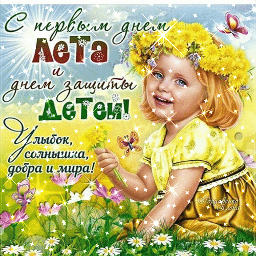 Самый лучший праздник —
Это День детей!
Ждем подарков разных,
Сладостей, гостей.