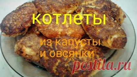 Котлеты из капусты и овсянных хлопьев. Вкусно и низкокалорийноHD