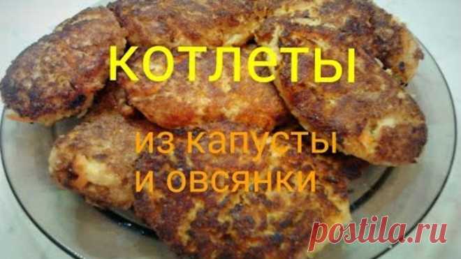 Котлеты из капусты и овсянных хлопьев. Вкусно и низкокалорийноHD