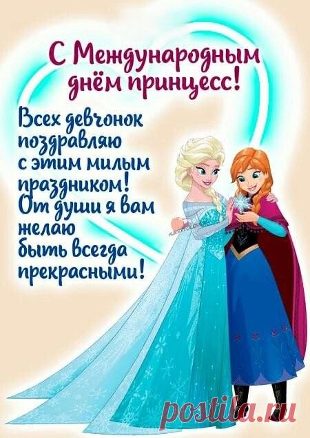 С Днем принцесс международным
Шлю поздравления тебе!
Будь милой, яркой, стильной, модной,
Крутой, уверенной в себе. Открытки на День принцесс!